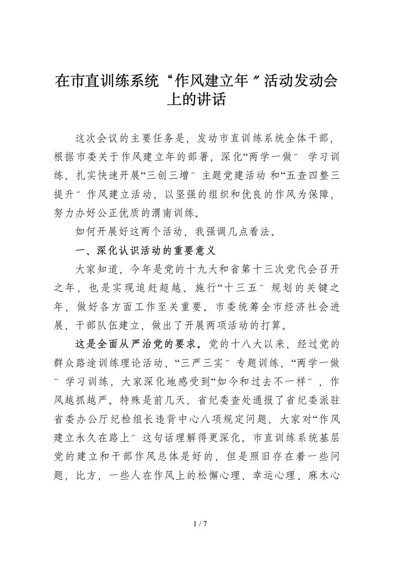 在市直教育系统作风建设年活动动员会上的讲话