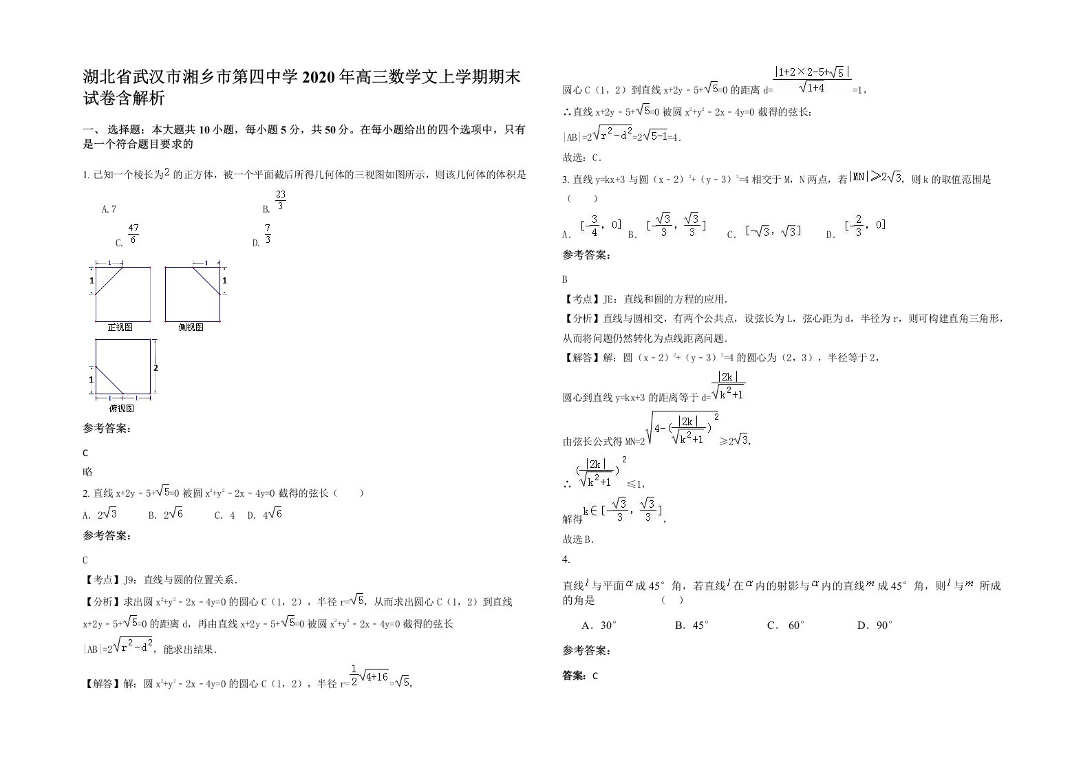 湖北省武汉市湘乡市第四中学2020年高三数学文上学期期末试卷含解析