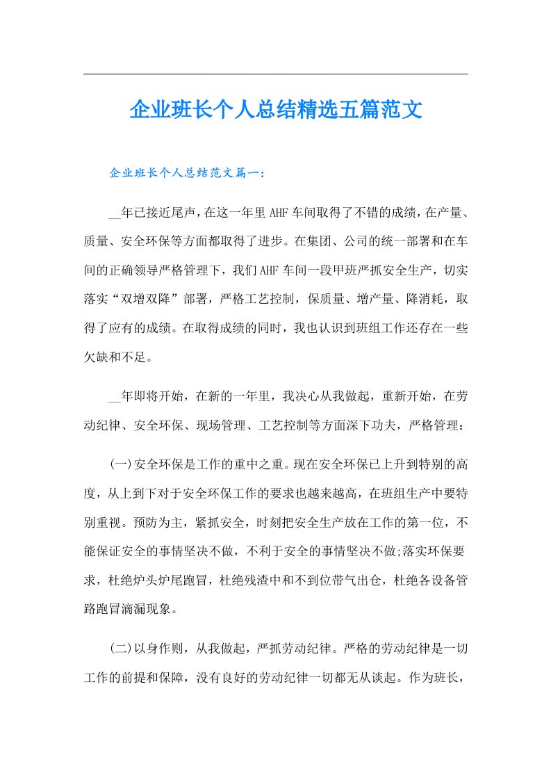 企业班长个人总结精选五篇范文