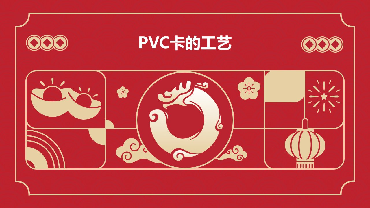 pvc卡的工艺