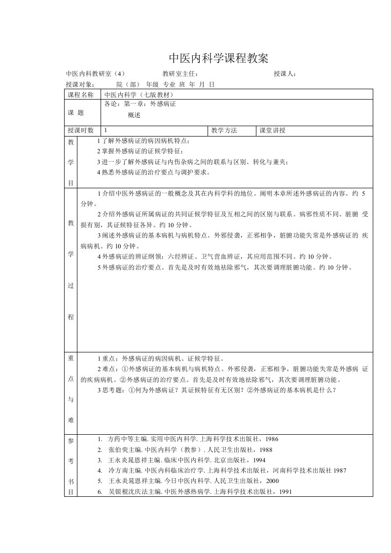 中医内科学课程教案1