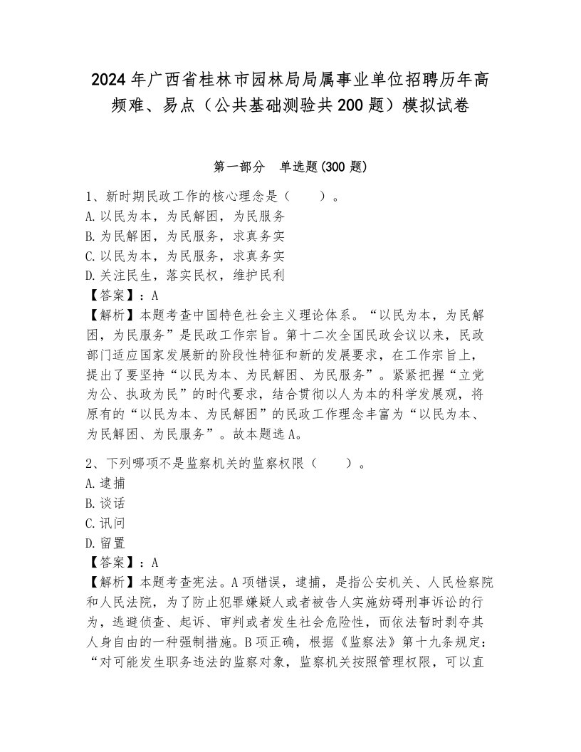 2024年广西省桂林市园林局局属事业单位招聘历年高频难、易点（公共基础测验共200题）模拟试卷及参考答案（新）