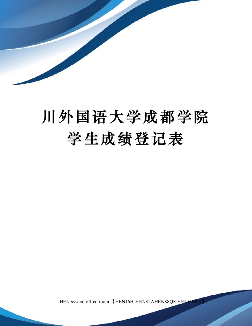 川外国语大学成都学院学生成绩登记表完整版