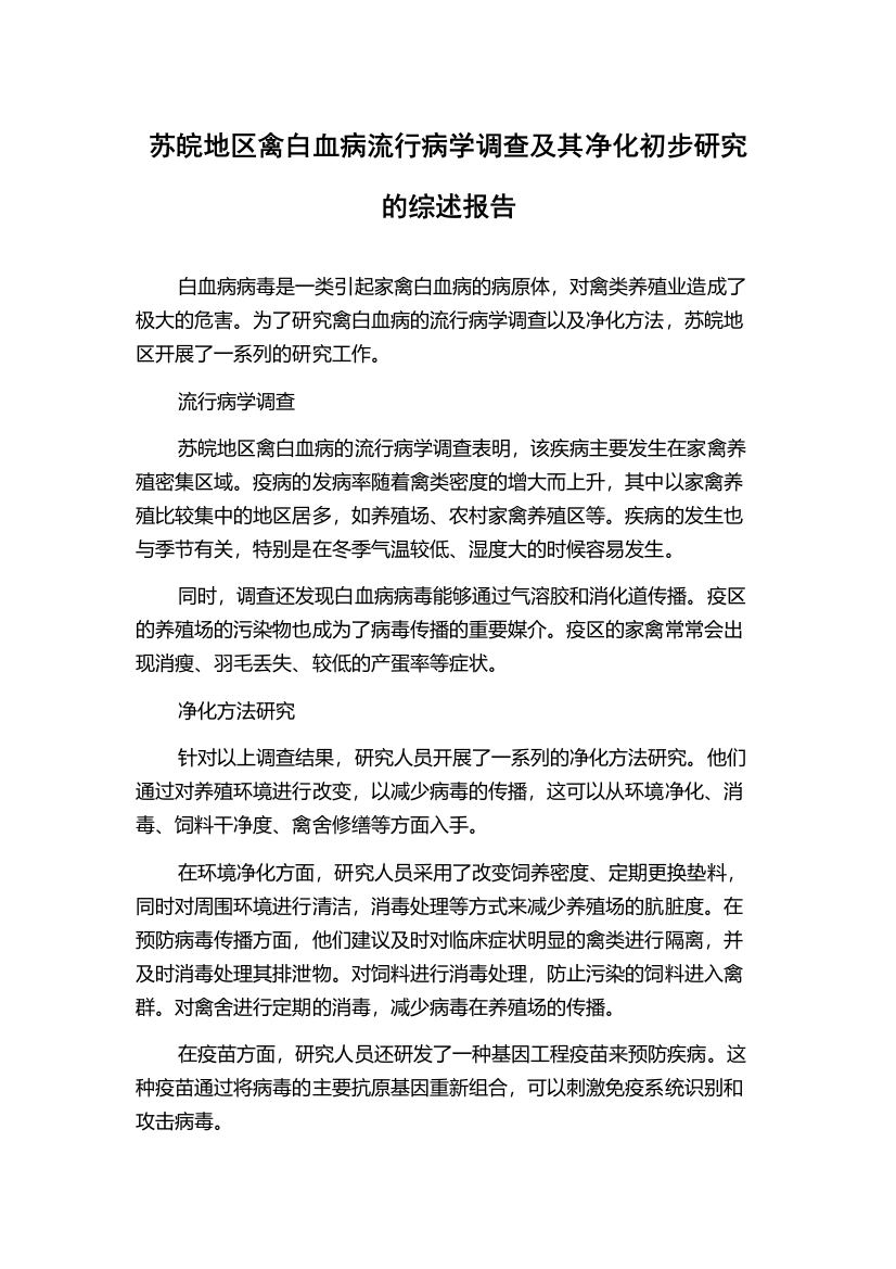 苏皖地区禽白血病流行病学调查及其净化初步研究的综述报告