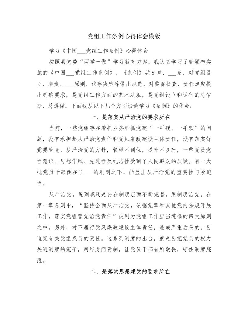 党组工作条例心得体会模版