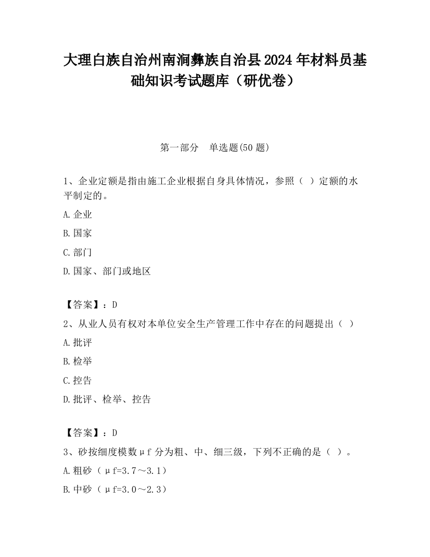 大理白族自治州南涧彝族自治县2024年材料员基础知识考试题库（研优卷）