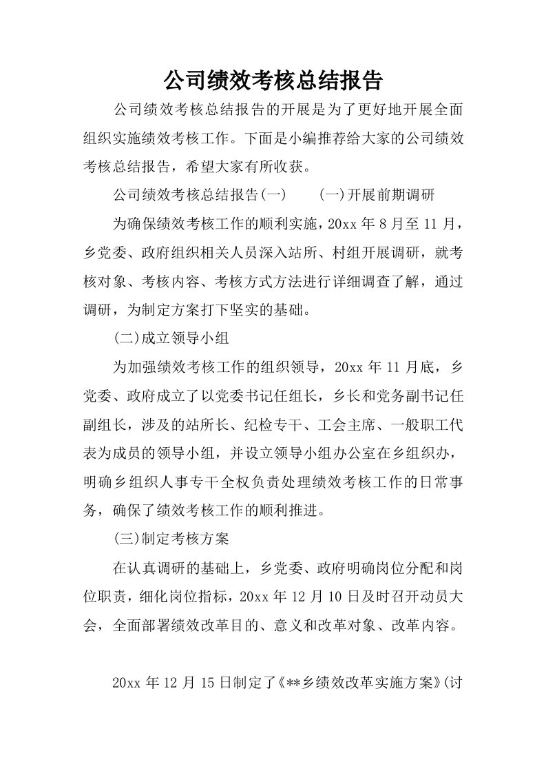 公司绩效考核总结报告.docx