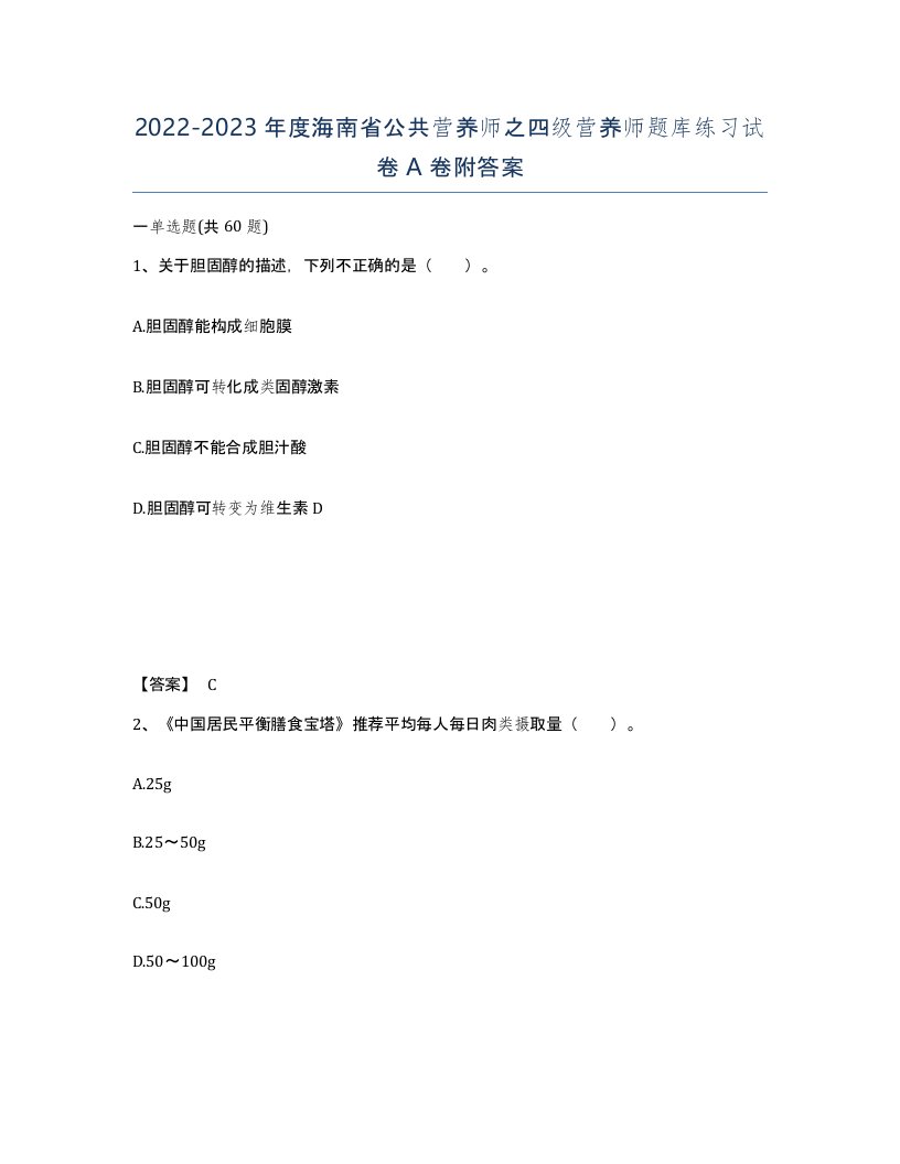 2022-2023年度海南省公共营养师之四级营养师题库练习试卷A卷附答案