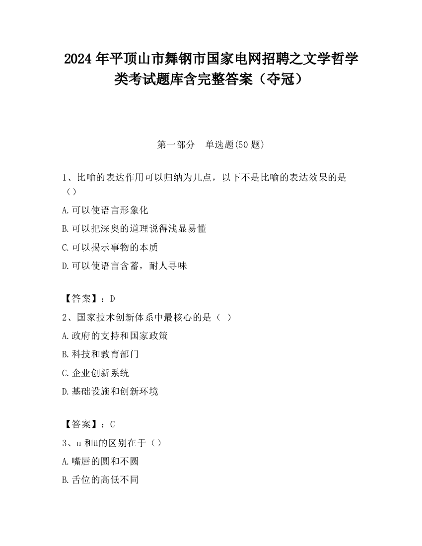 2024年平顶山市舞钢市国家电网招聘之文学哲学类考试题库含完整答案（夺冠）