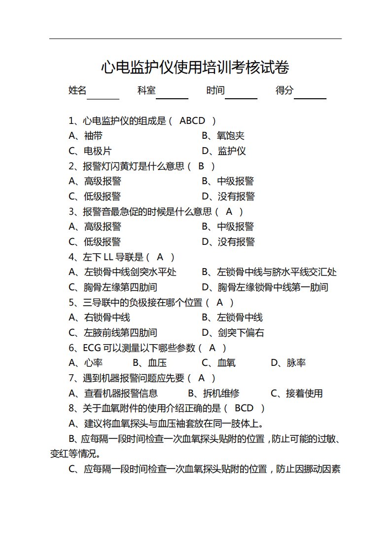 心电监护仪使用培训考核试卷