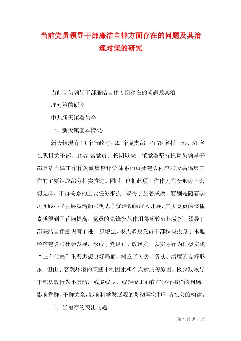 当前党员领导干部廉洁自律方面存在的问题及其治理对策的研究