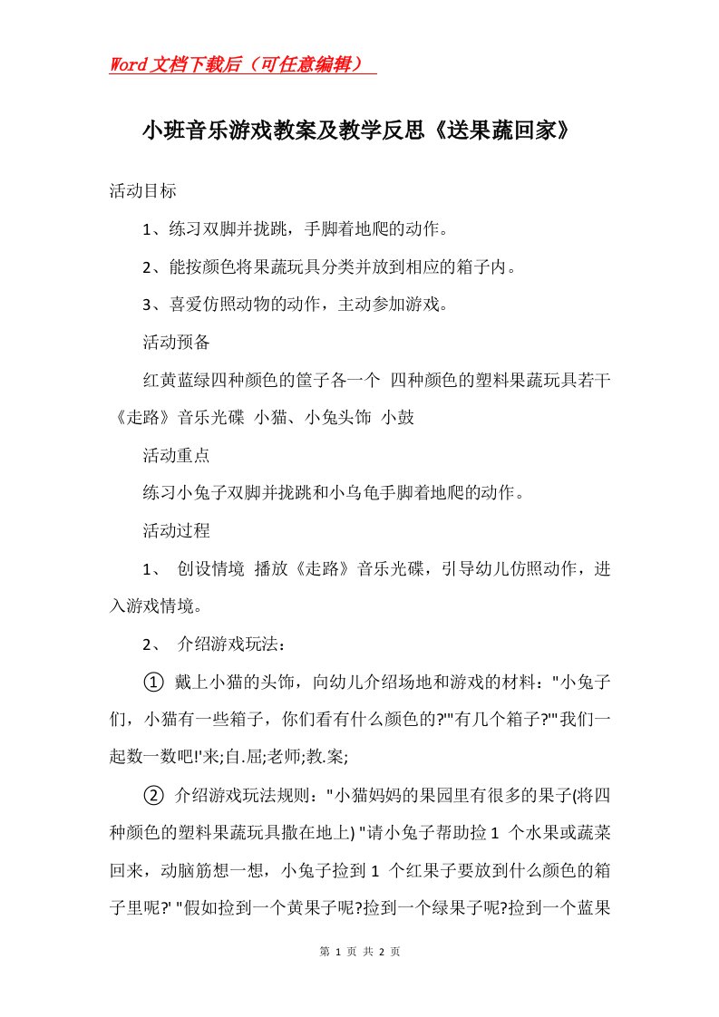 小班音乐游戏教案及教学反思送果蔬回家