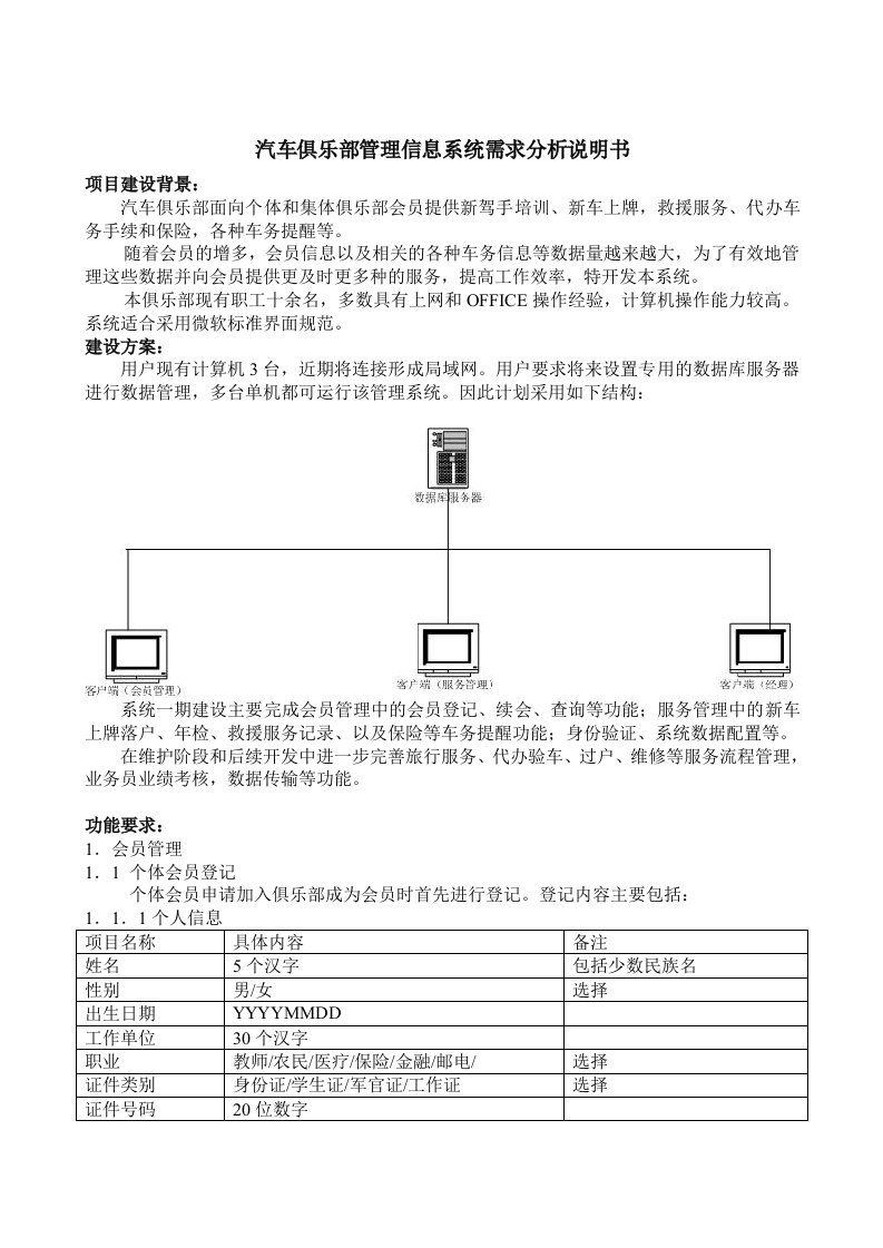 汽车俱乐部管理信息系统需求分析说明书