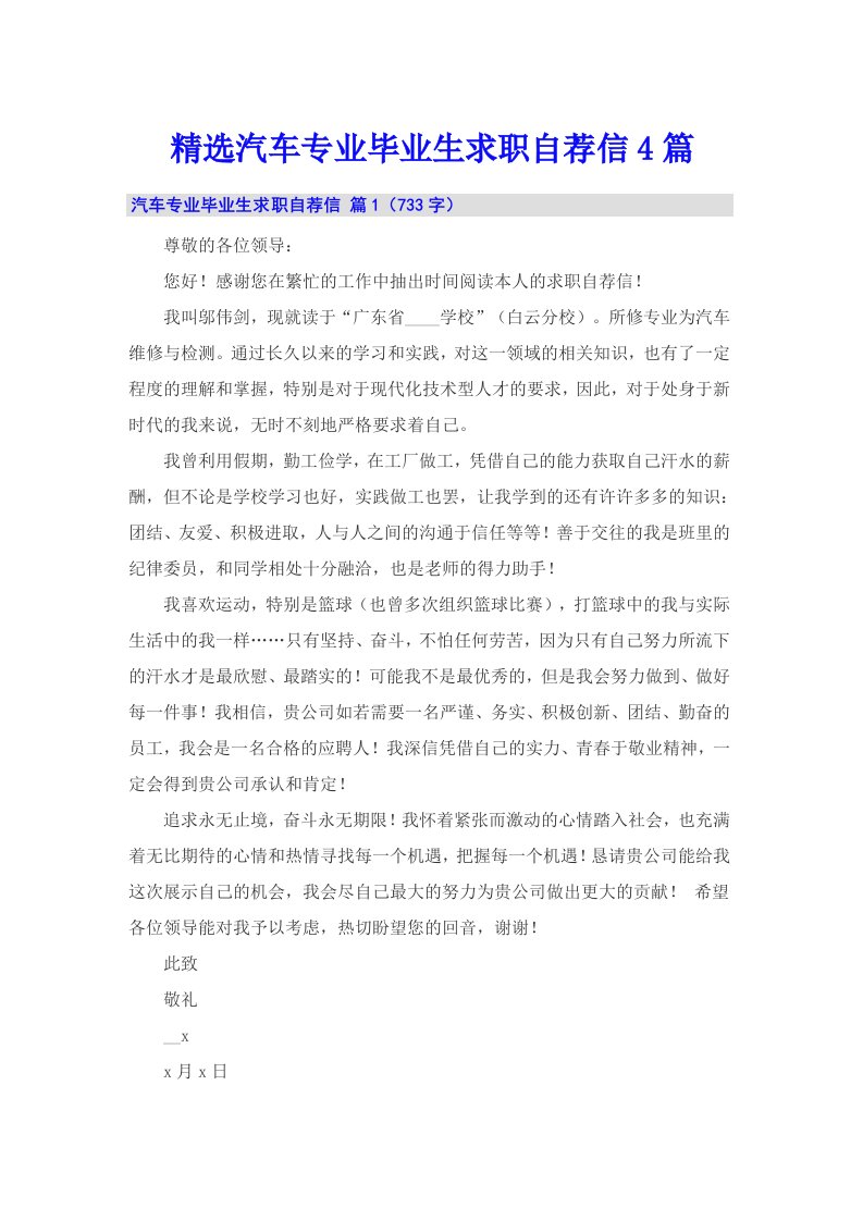 精选汽车专业毕业生求职自荐信4篇