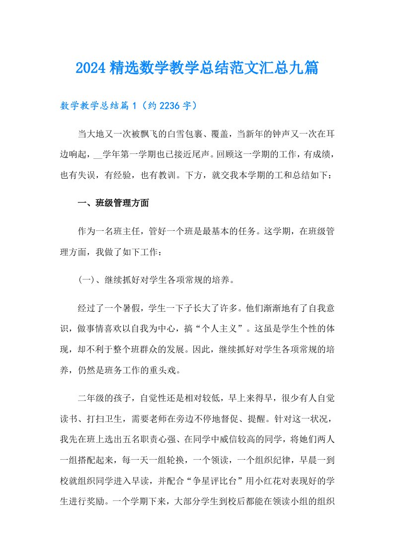 2024精选数学教学总结范文汇总九篇