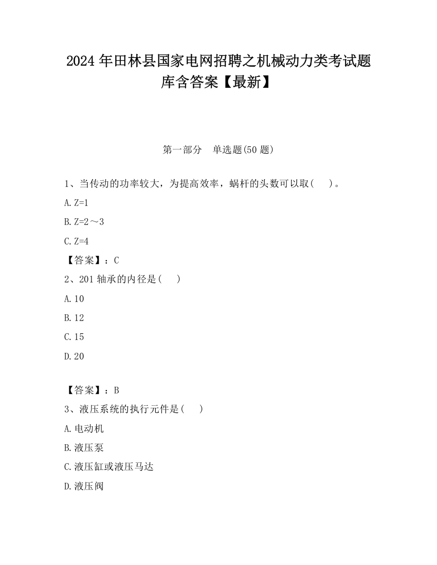 2024年田林县国家电网招聘之机械动力类考试题库含答案【最新】