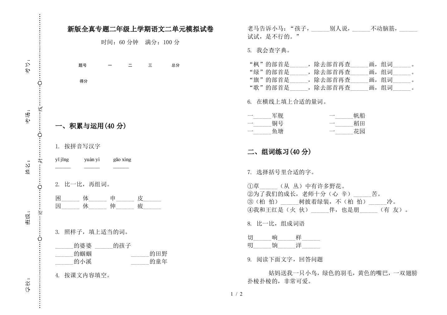 新版全真专题二年级上学期语文二单元模拟试卷