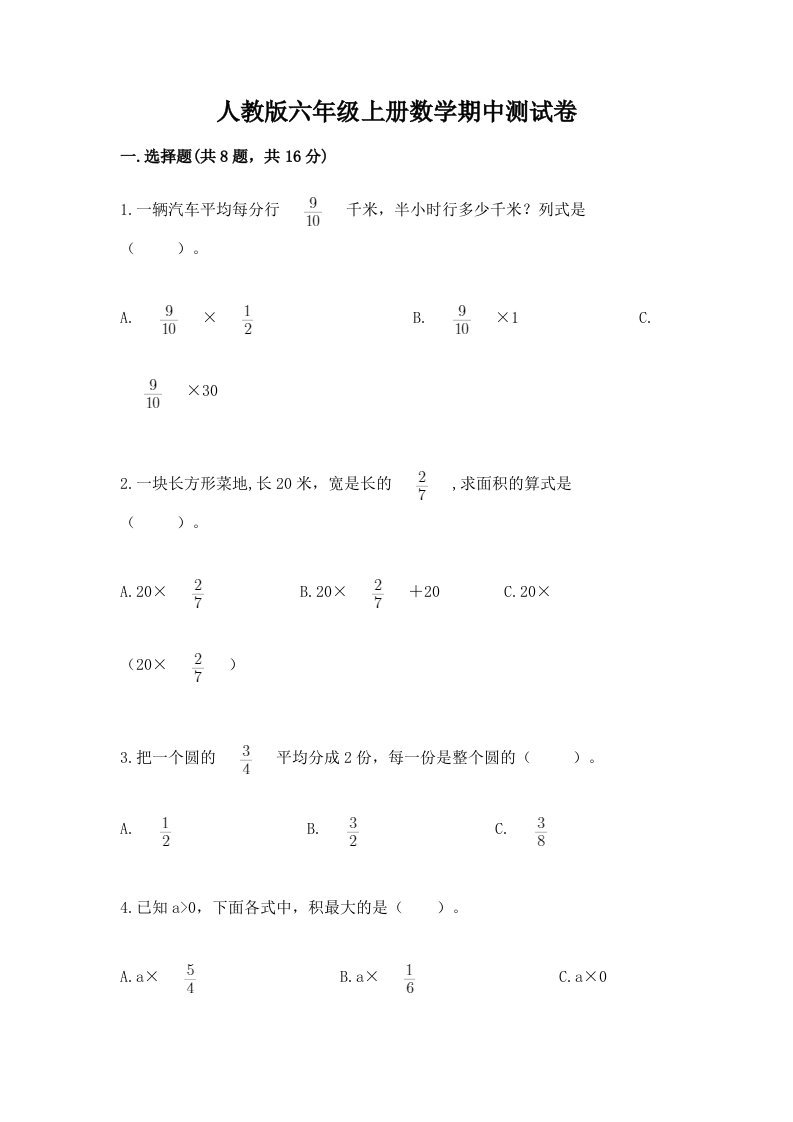 人教版六年级上册数学期中测试卷附完整答案【历年真题】