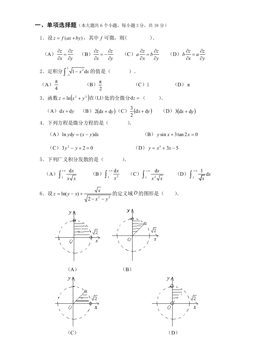 201320142微积分II期中考试试题A卷