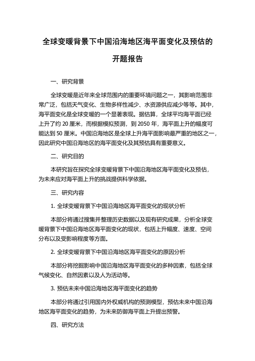 全球变暖背景下中国沿海地区海平面变化及预估的开题报告