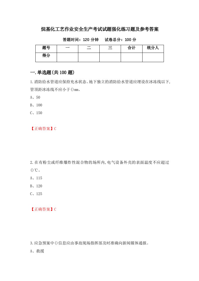 烷基化工艺作业安全生产考试试题强化练习题及参考答案第92次