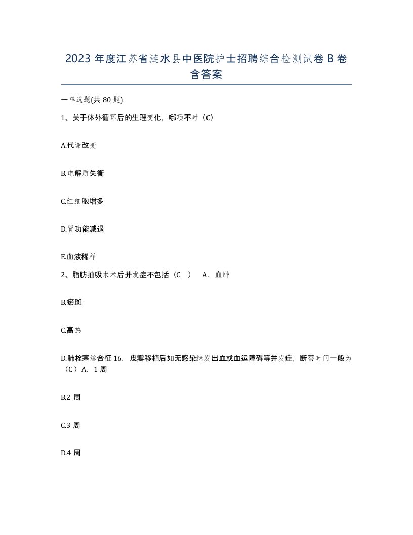 2023年度江苏省涟水县中医院护士招聘综合检测试卷B卷含答案