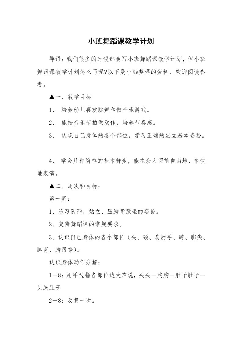 小班舞蹈课教学计划