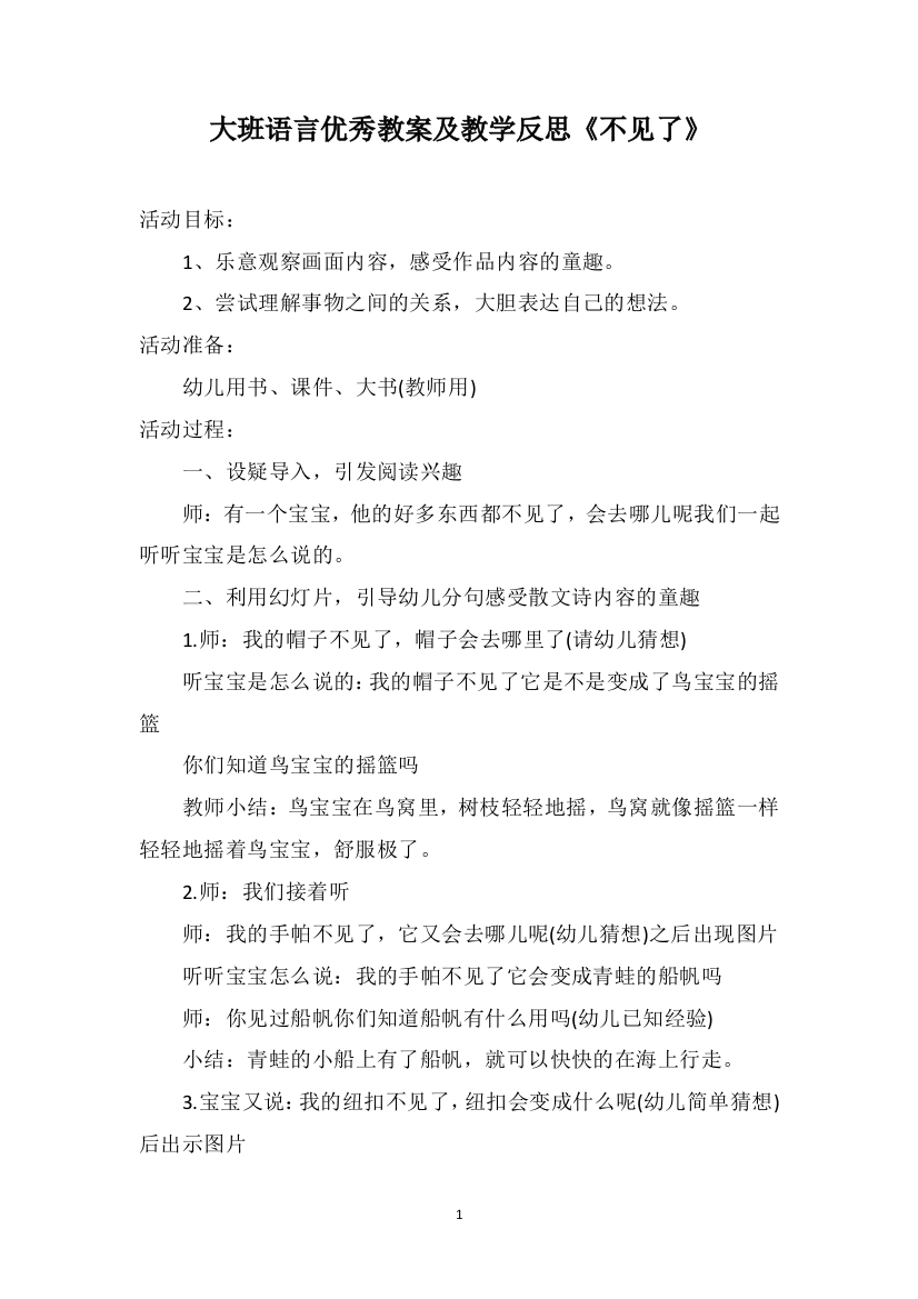 大班语言优秀教案及教学反思《不见了》