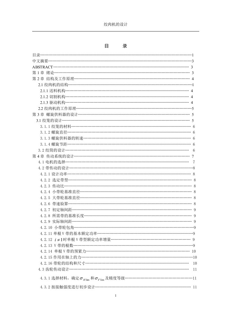 机械绞肉机的毕业设计全套资料（附cad）