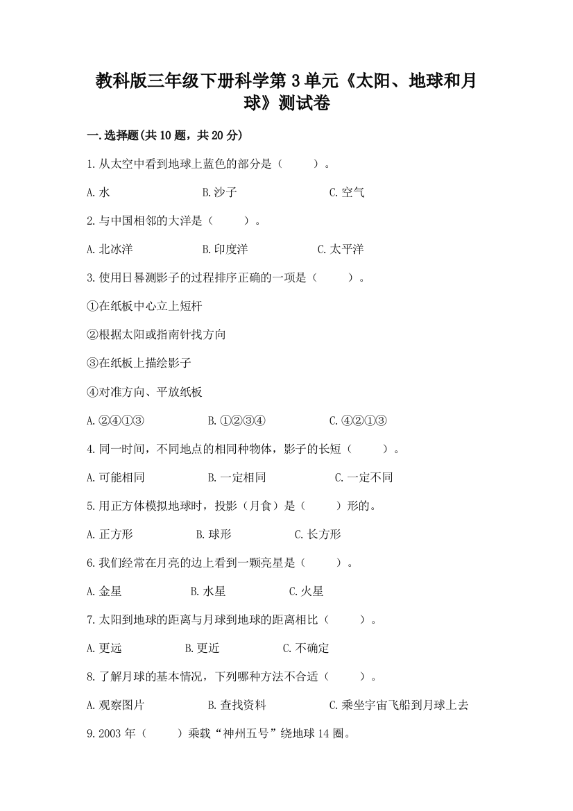 教科版三年级下册科学第3单元《太阳、地球和月球》测试卷附答案【名师推荐】