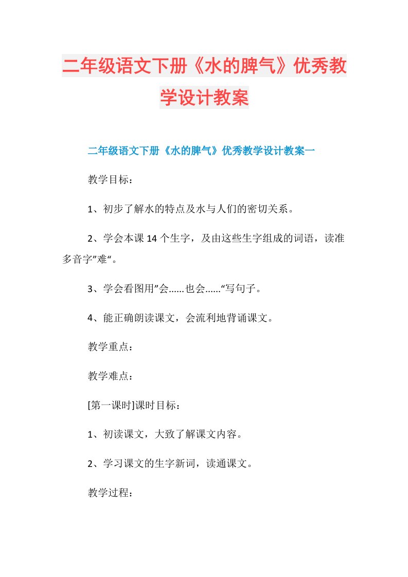 二年级语文下册《水的脾气》优秀教学设计教案