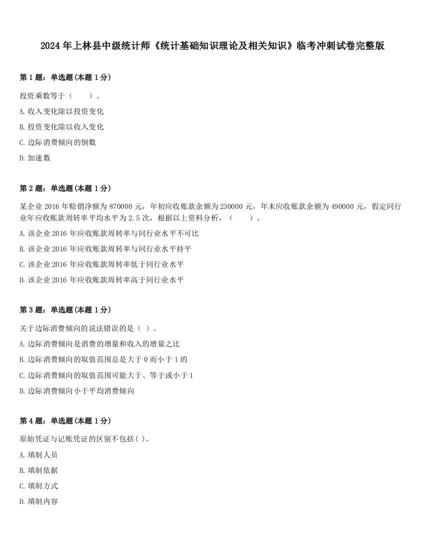 2024年上林县中级统计师《统计基础知识理论及相关知识》临考冲刺试卷完整版