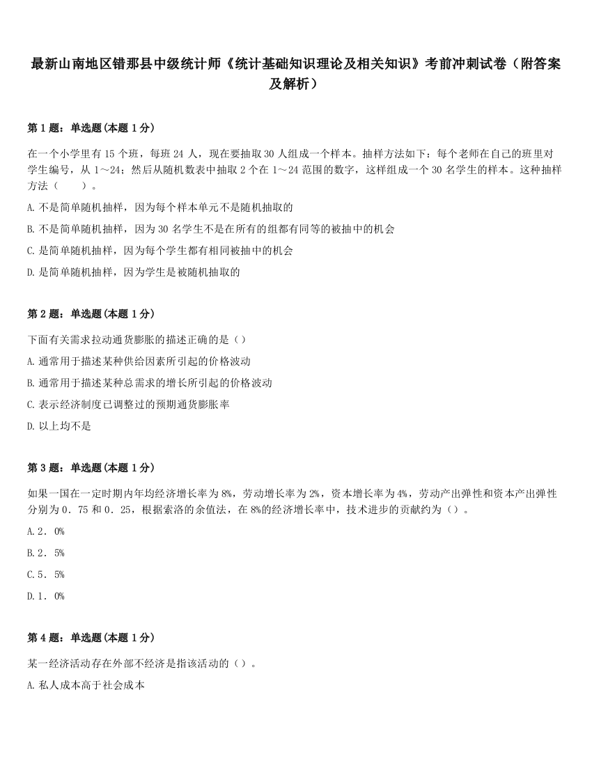 最新山南地区错那县中级统计师《统计基础知识理论及相关知识》考前冲刺试卷（附答案及解析）