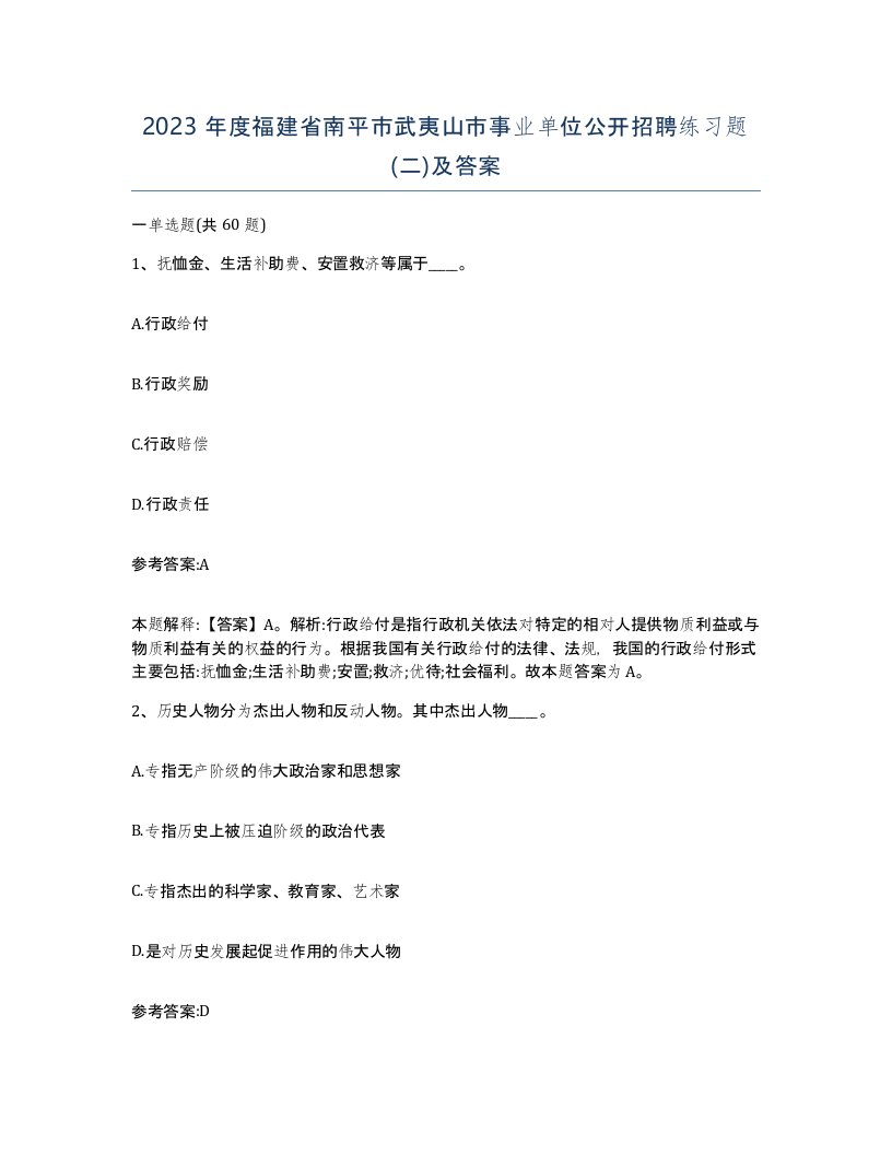 2023年度福建省南平市武夷山市事业单位公开招聘练习题二及答案