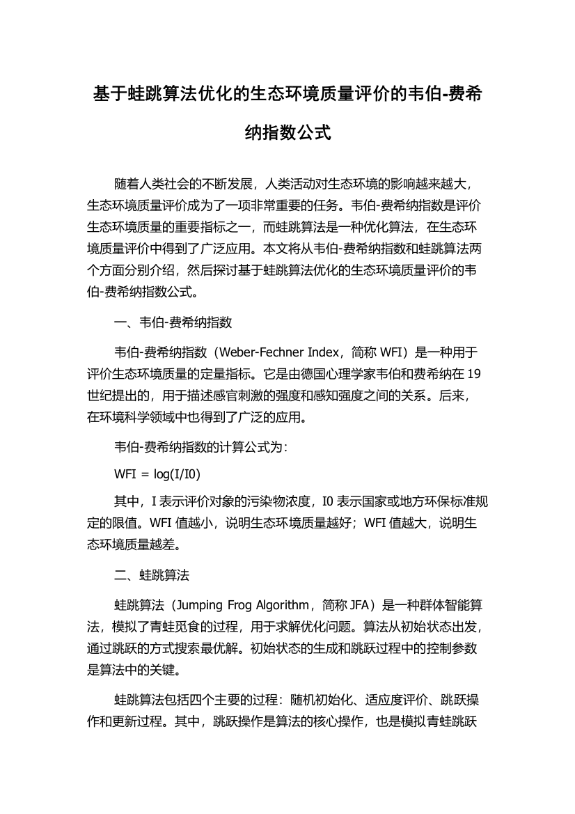 基于蛙跳算法优化的生态环境质量评价的韦伯-费希纳指数公式