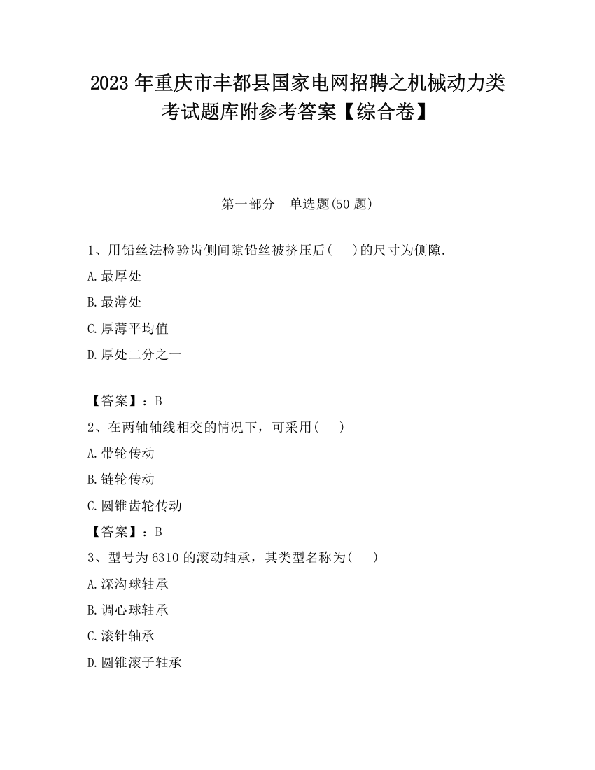 2023年重庆市丰都县国家电网招聘之机械动力类考试题库附参考答案【综合卷】