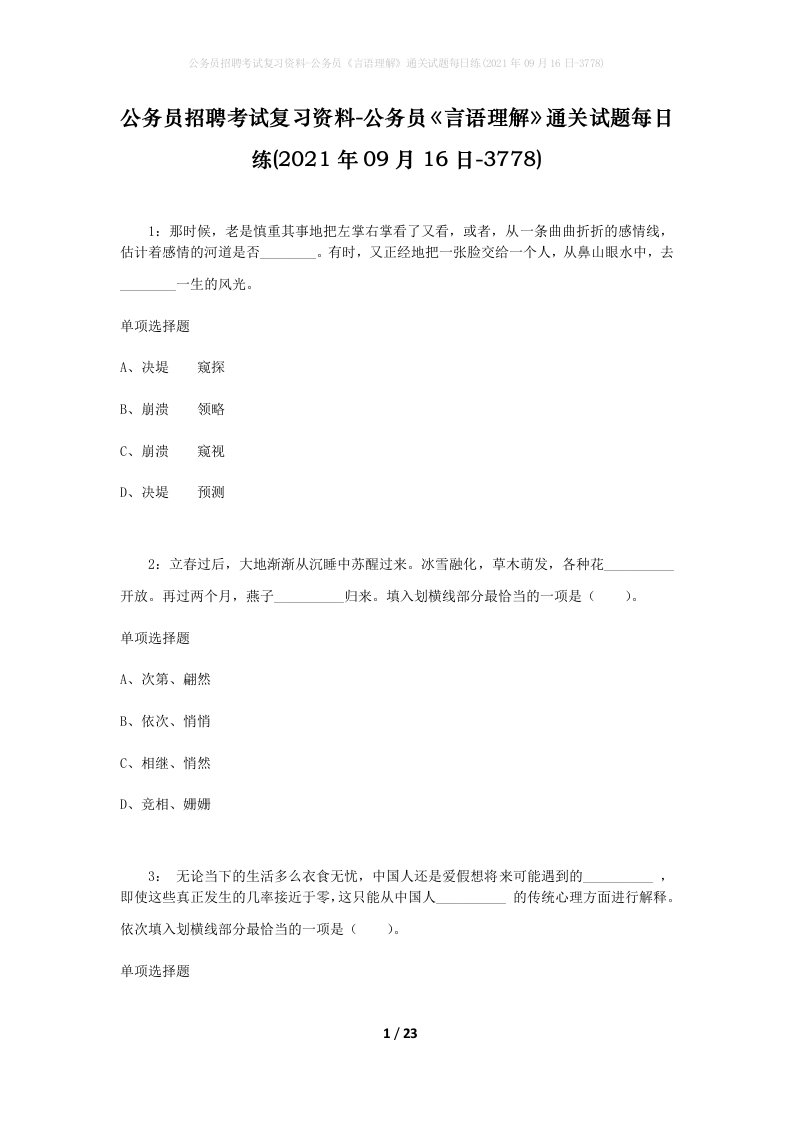 公务员招聘考试复习资料-公务员言语理解通关试题每日练2021年09月16日-3778