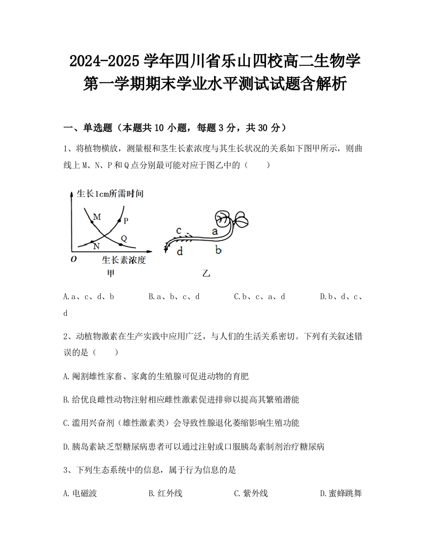 2024-2025学年四川省乐山四校高二生物学第一学期期末学业水平测试试题含解析