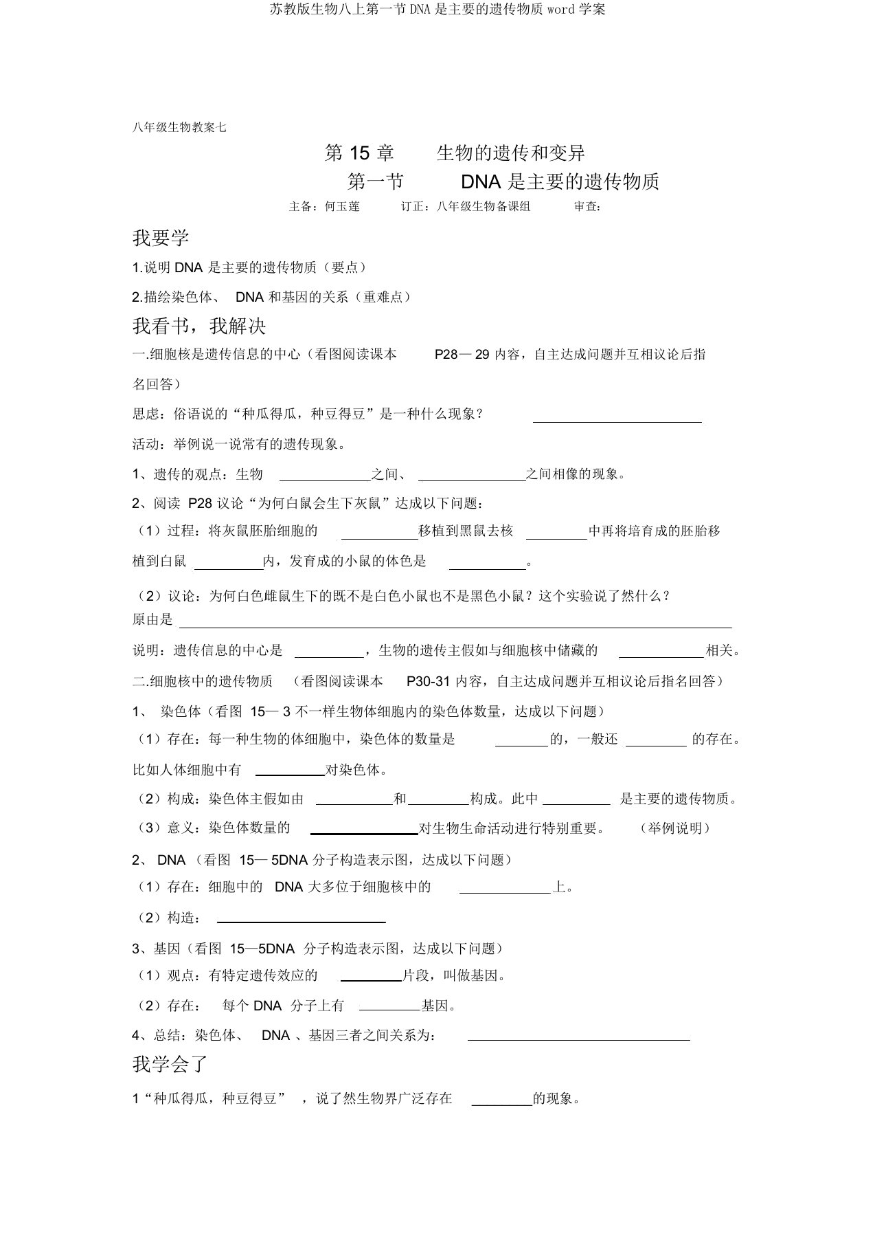 苏教版生物八上第一节DNA是主要的遗传物质word学案