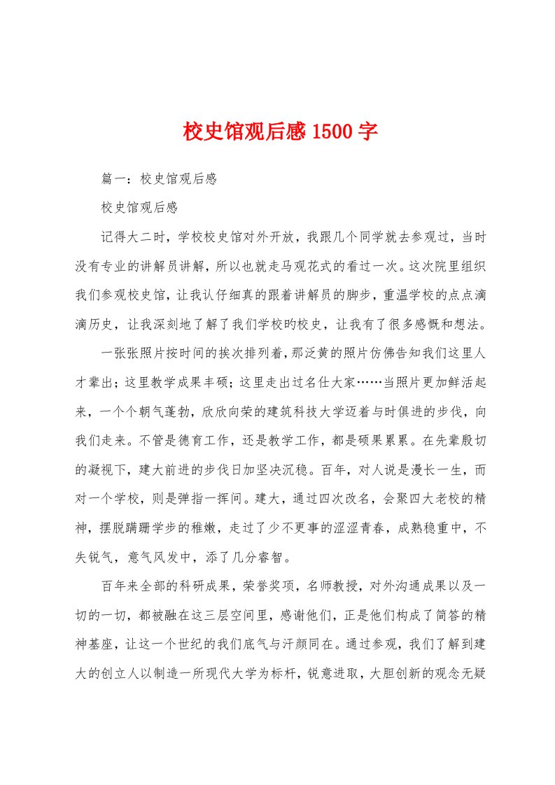 校史馆观后感1500字