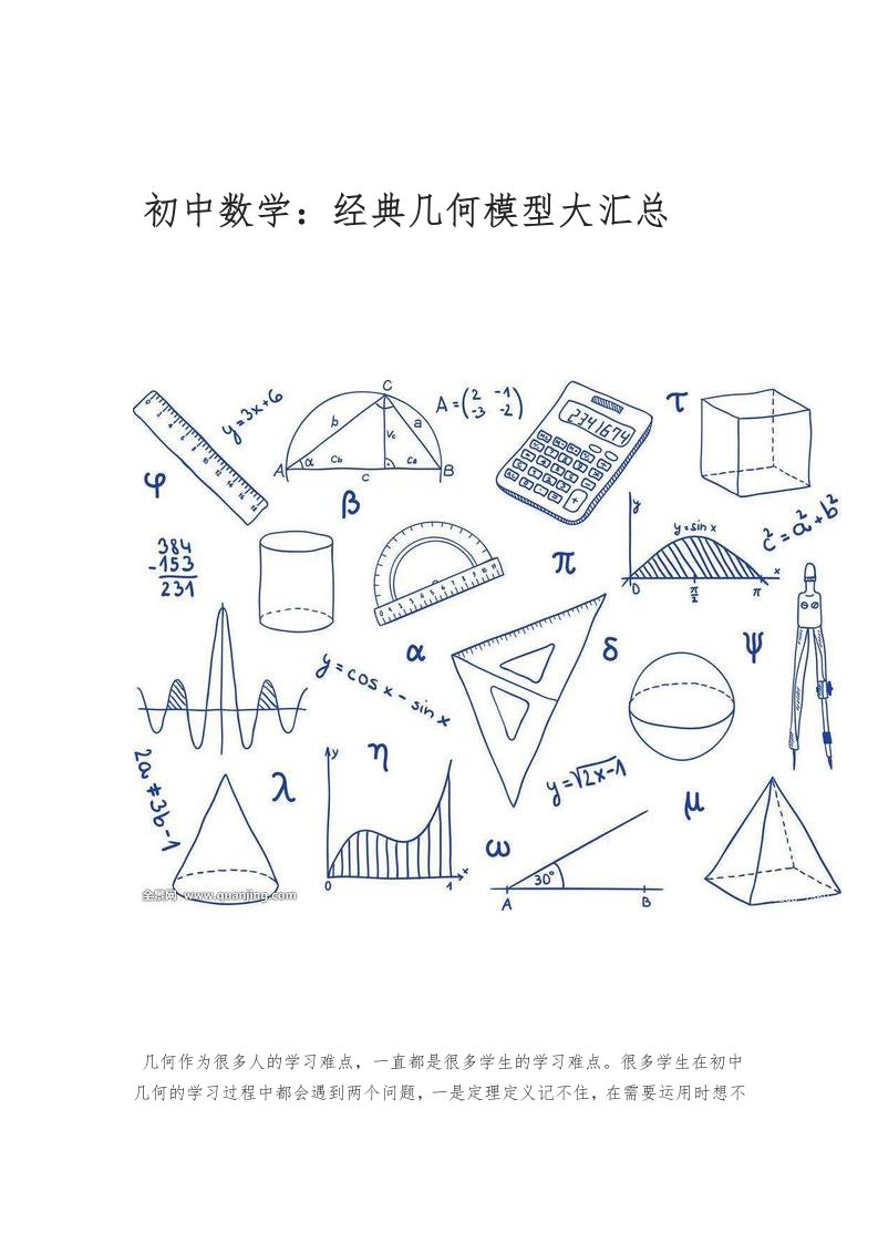 初中数学：经典几何模型大汇总(扫描版)