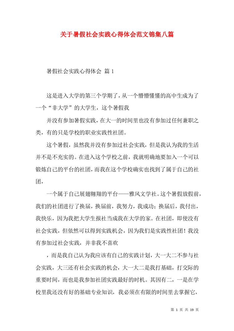 关于暑假社会实践心得体会范文锦集八篇