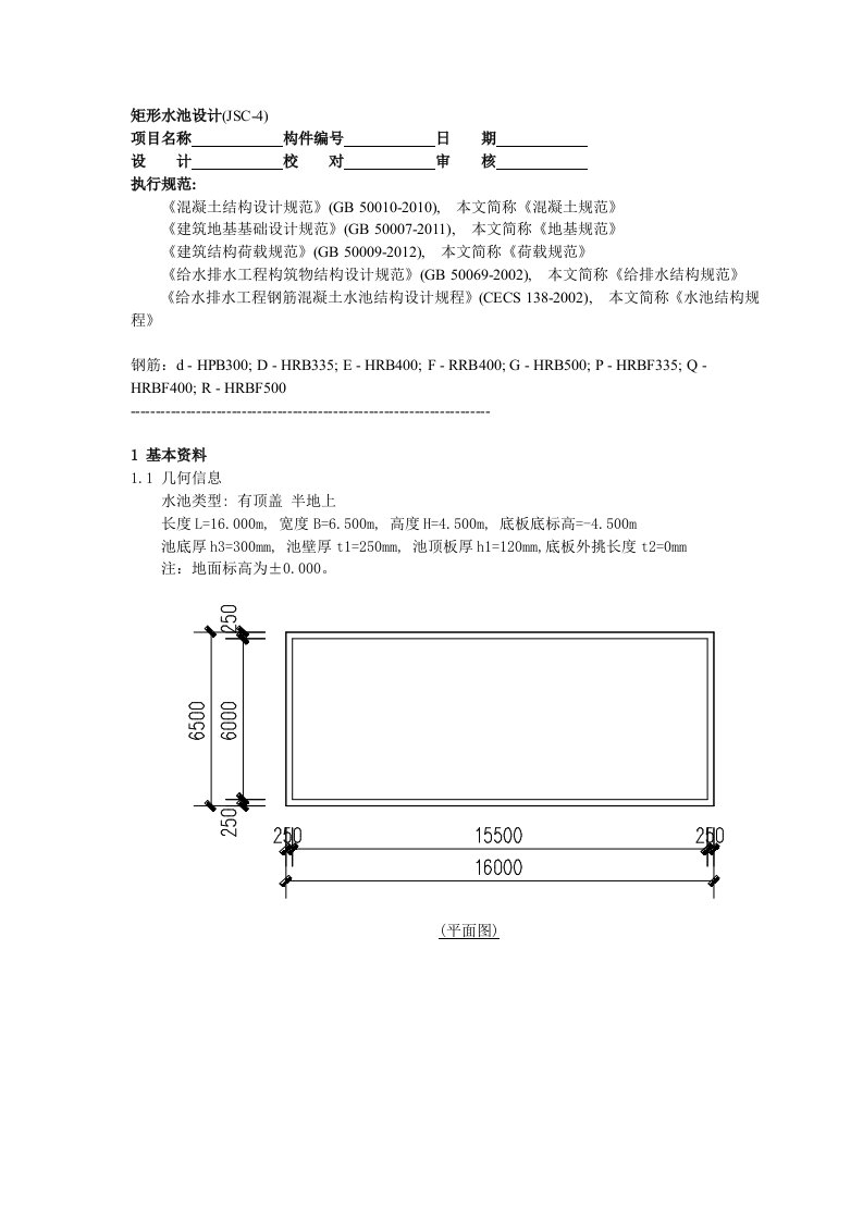 消防水池计算LB侧计算书