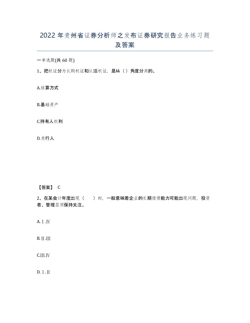 2022年贵州省证券分析师之发布证券研究报告业务练习题及答案