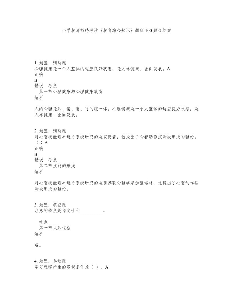 小学教师招聘考试教育综合知识题库100题含答案测考239版