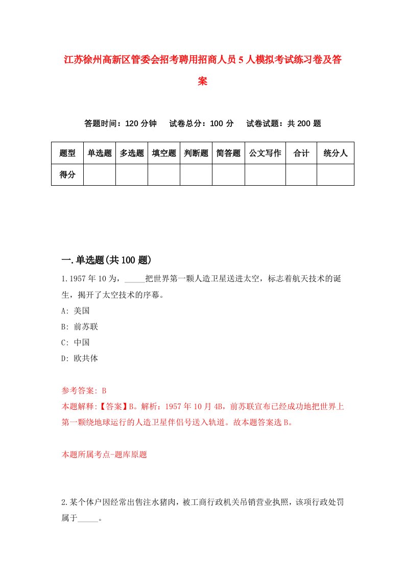 江苏徐州高新区管委会招考聘用招商人员5人模拟考试练习卷及答案第4卷