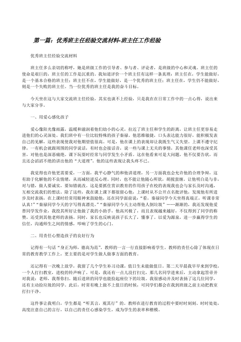 优秀班主任经验交流材料-班主任工作经验[修改版]