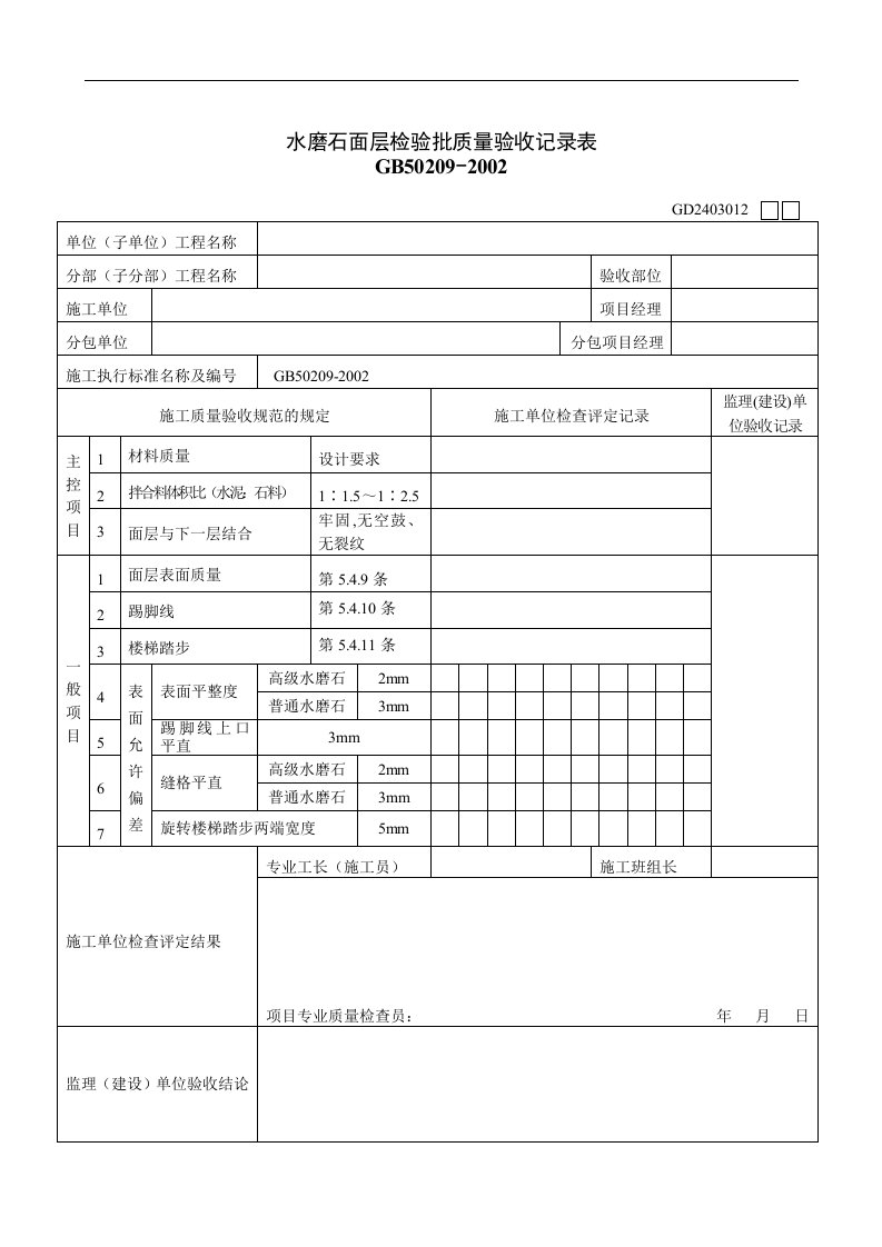 【管理精品】水磨石面层检验批质量验收记录表