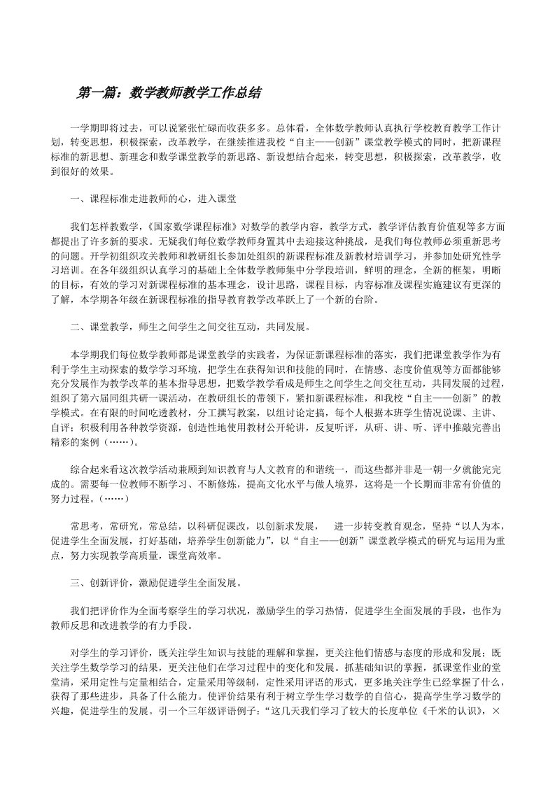 数学教师教学工作总结[修改版]