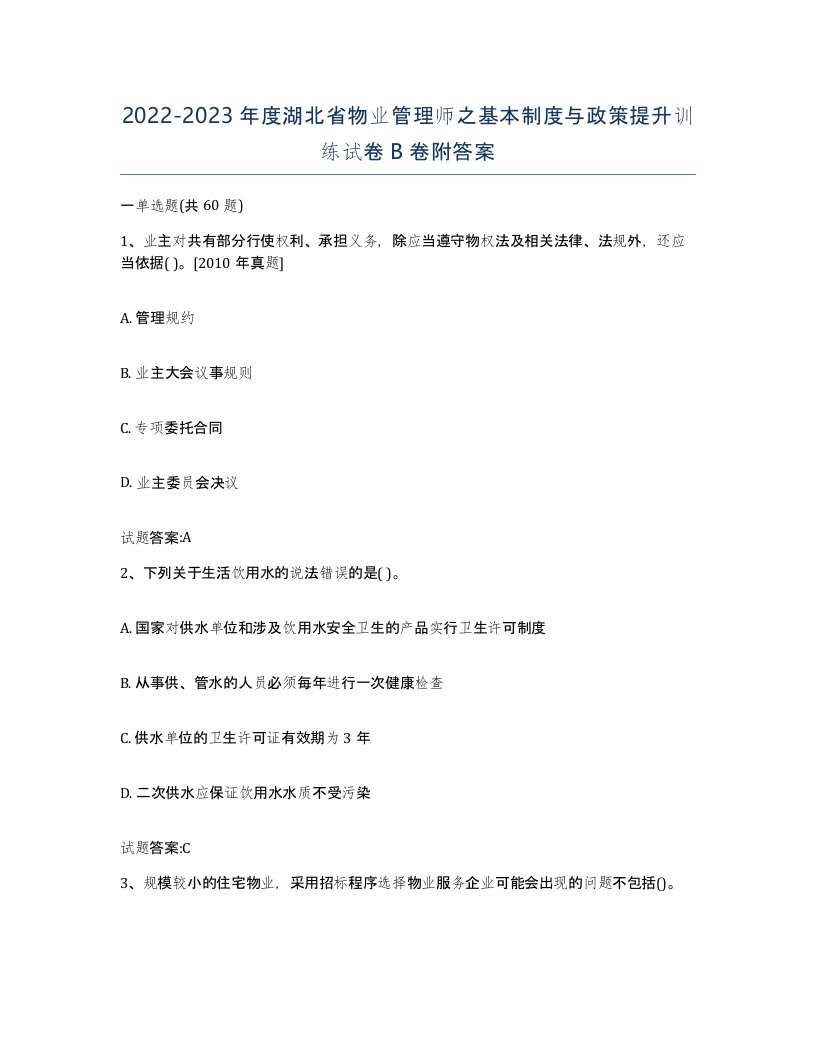 2022-2023年度湖北省物业管理师之基本制度与政策提升训练试卷B卷附答案